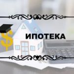 Что такое ипотека